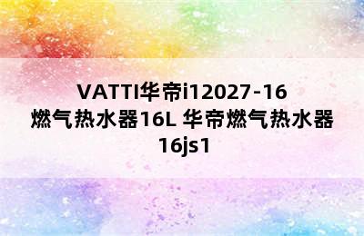 VATTI华帝i12027-16燃气热水器16L 华帝燃气热水器16js1